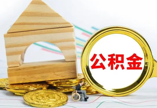 南平公积金怎么领取（怎么领取公积金钱）